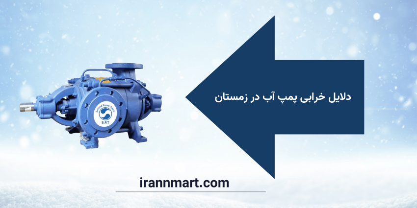 دلایل خرابی پمپ آب